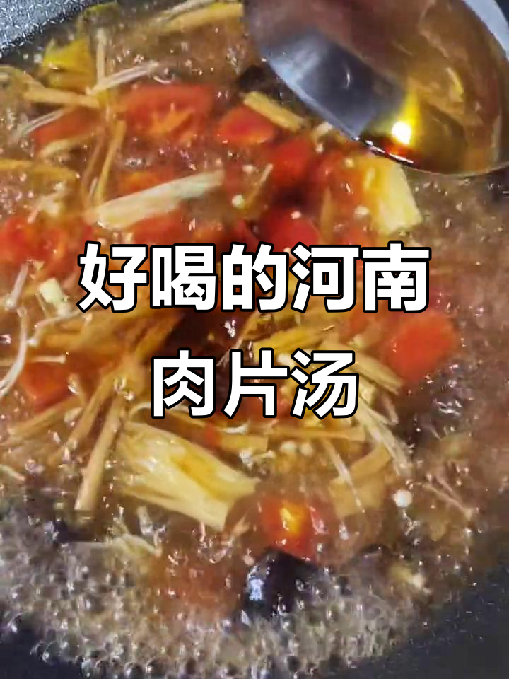 河南肉片汤,家常美味大揭秘!