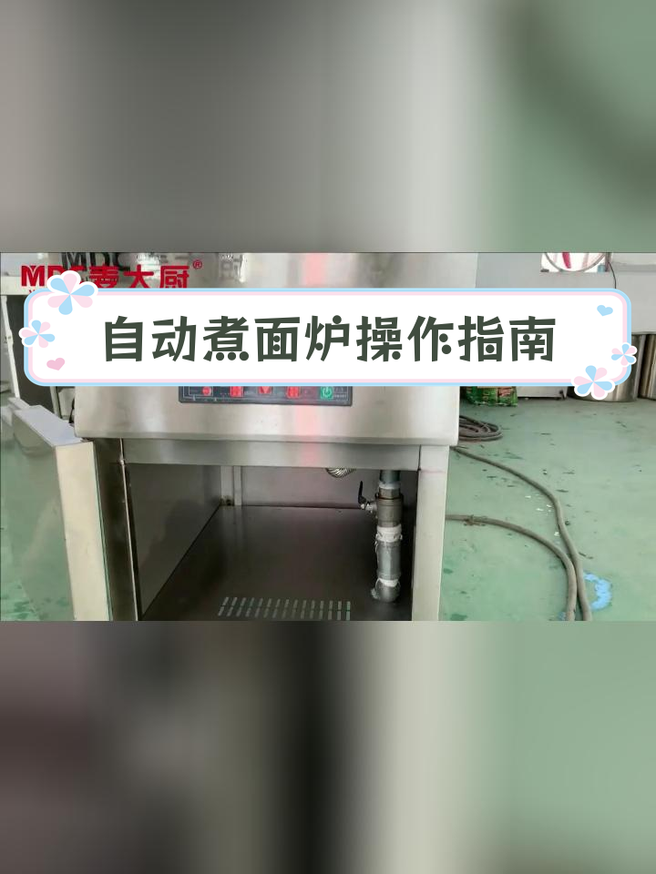 六孔自动煮面炉使用教程