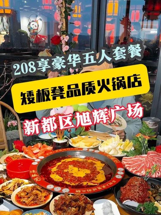 人均40多在新都旭辉广场新开的高端火锅“矮板凳”吃豪华五人餐,菜品品质很好,环境更是没得话