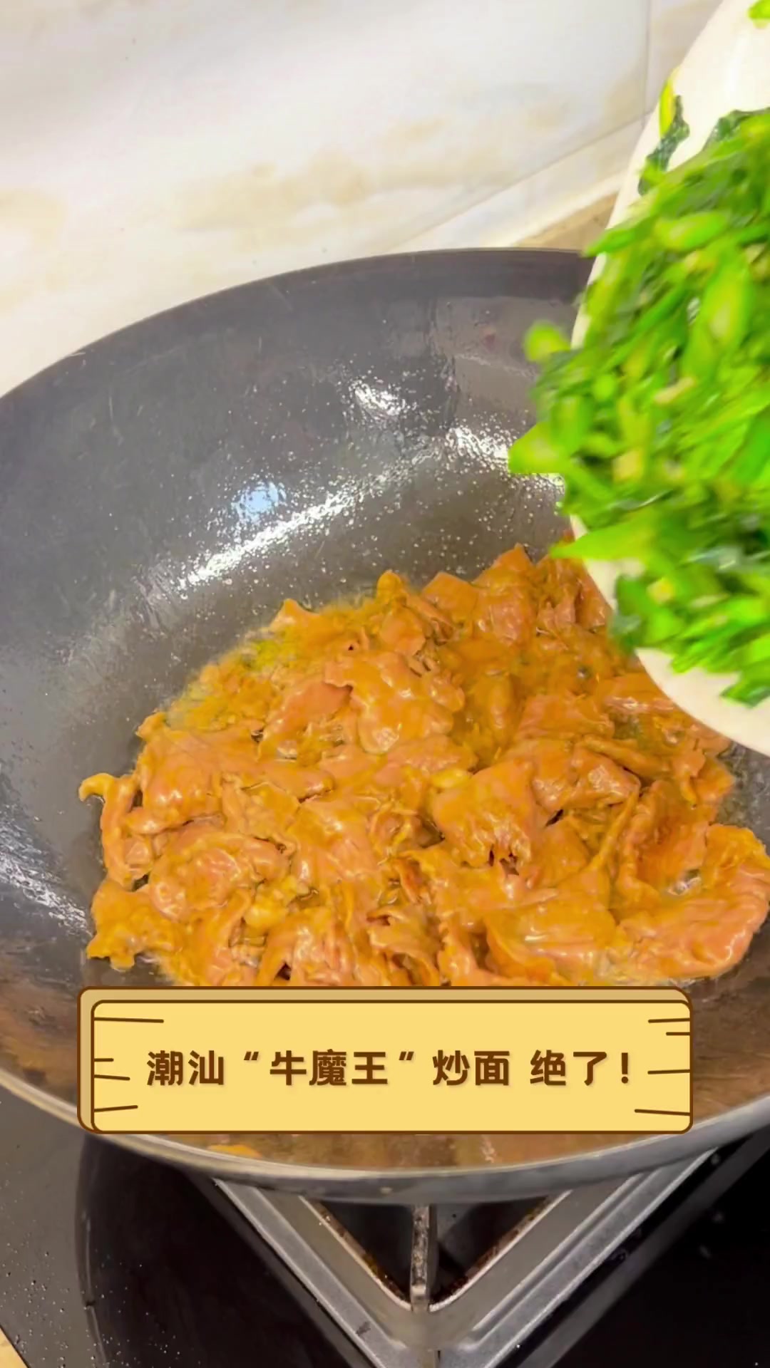 潮汕“牛魔王”炒面,绝了!