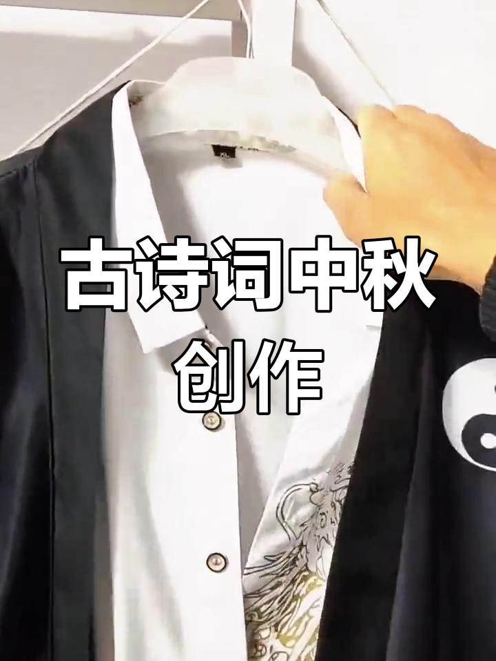 中秋古诗配画,创意修心之旅