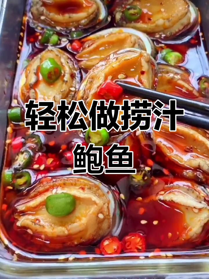 年夜菜必备!捞汁鲍鱼,简单又美味