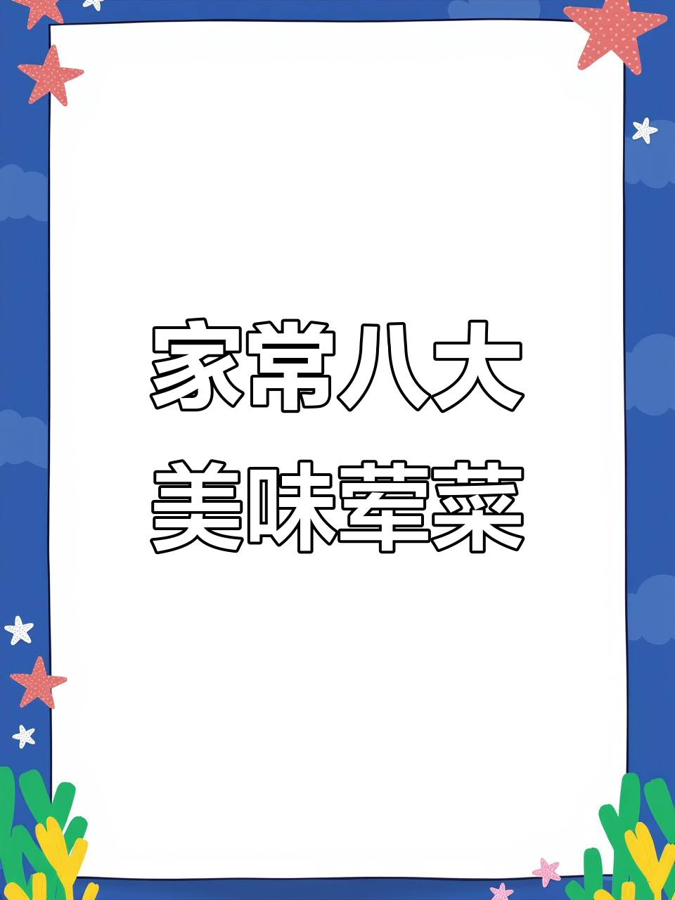 八道家常荤菜,做法超简单!最后一道你绝对没吃过