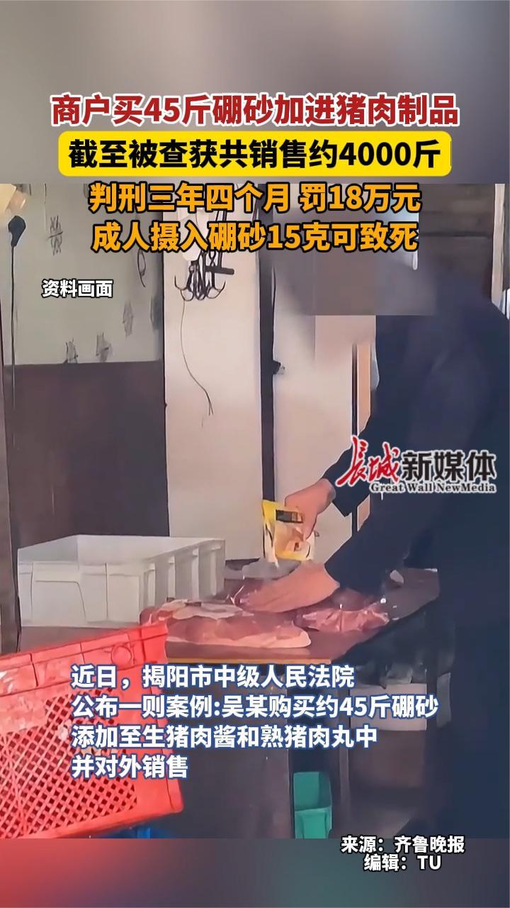 商户买45斤硼砂加进猪肉制品