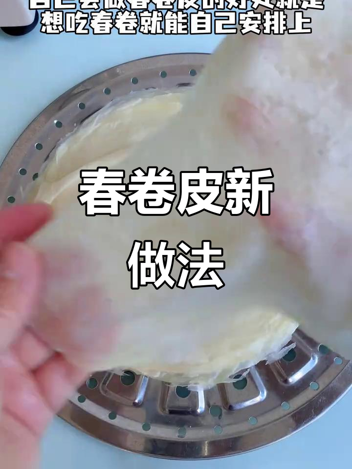 厨师机做春卷皮,简单又美味,值得一试!