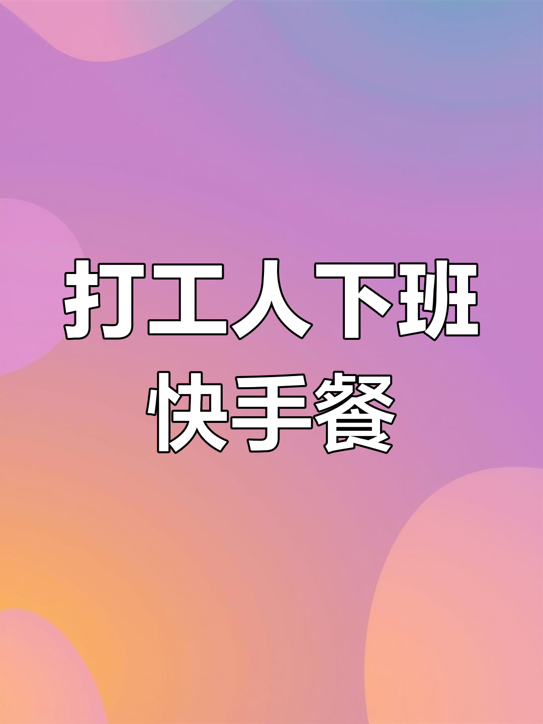 下班后如何快速做出美味干净饭菜,蒸米饭、豆腐肉末搭配超下饭