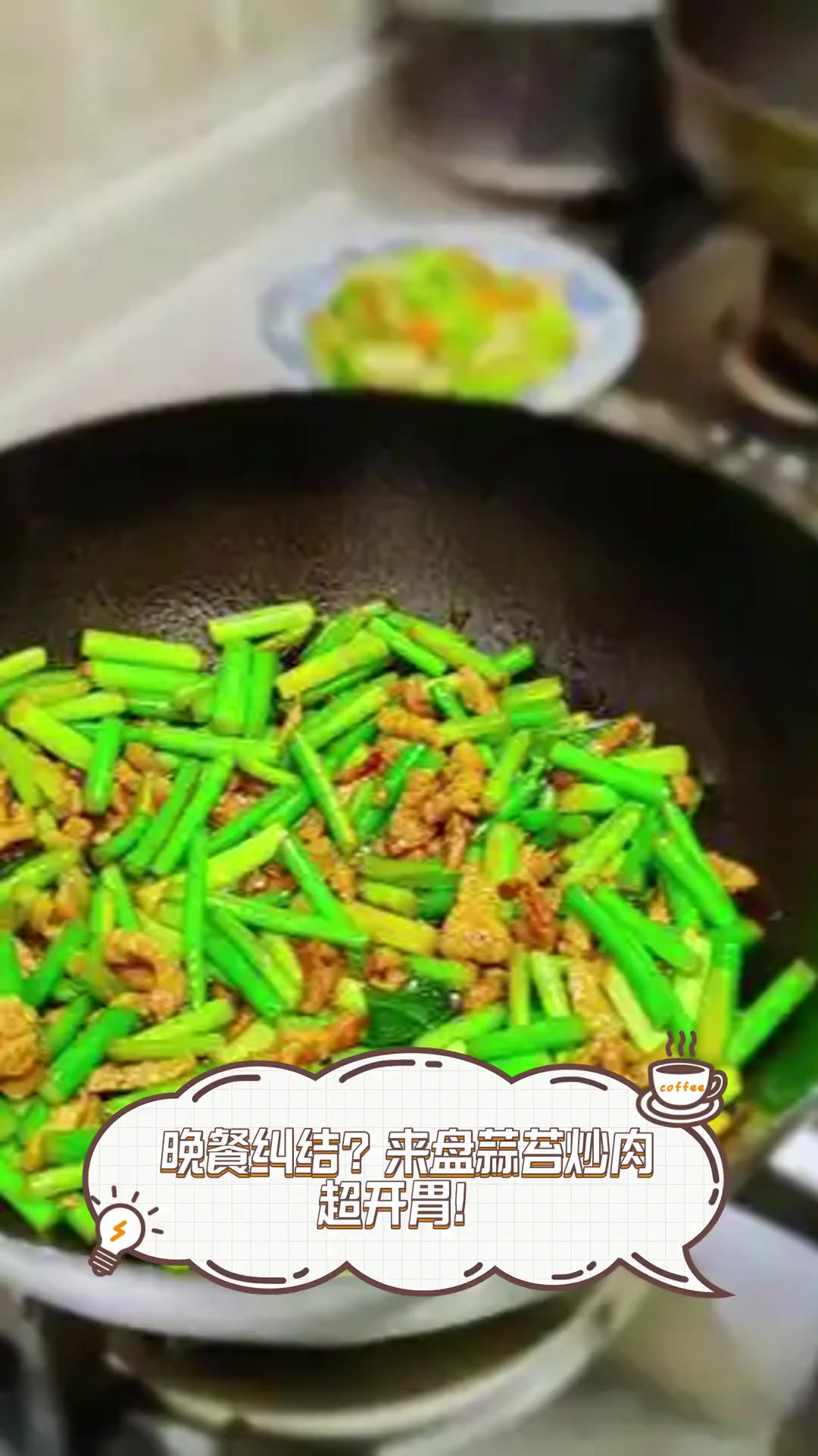 晚餐纠结?来盘蒜苔炒肉,超开胃!