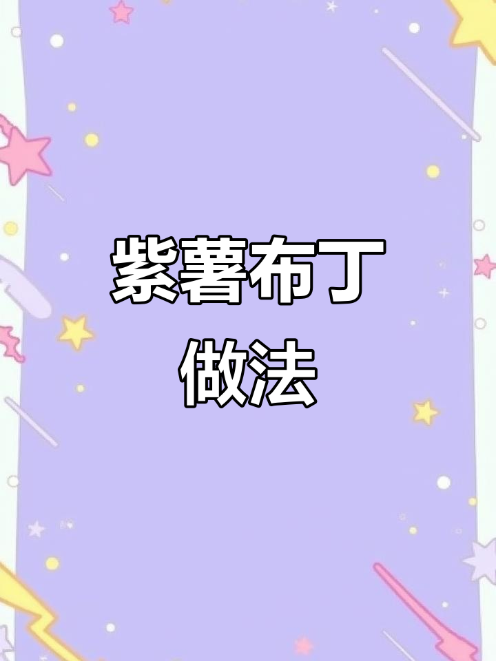 紫薯布丁,宿舍小锅轻松做,软糯香甜超美味!
