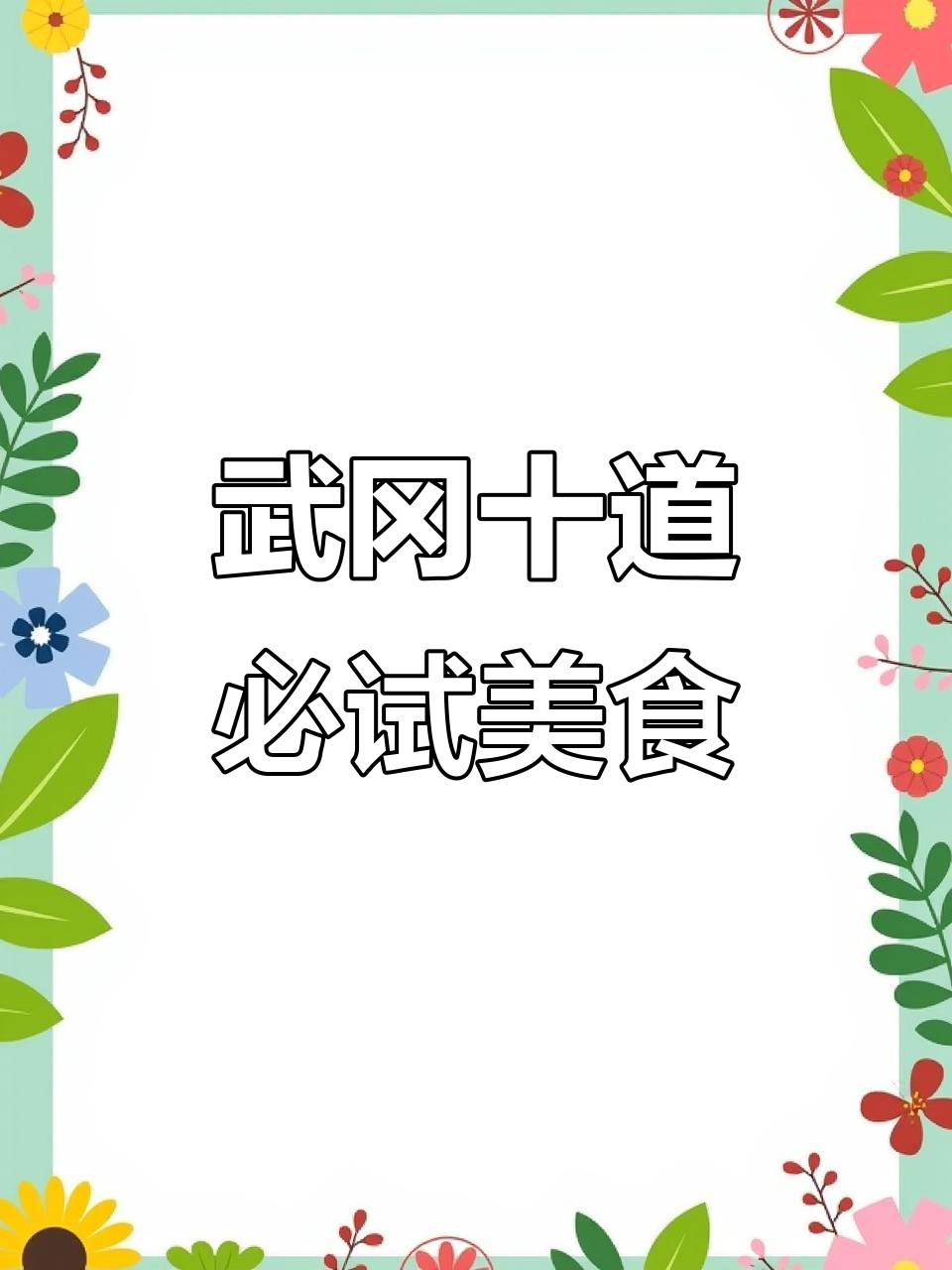 武冈十大名菜大揭秘,看看你尝过几种?