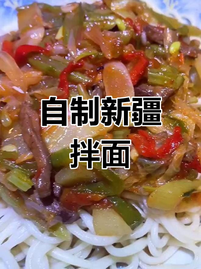 新疆家常拌面,轻松在家做!