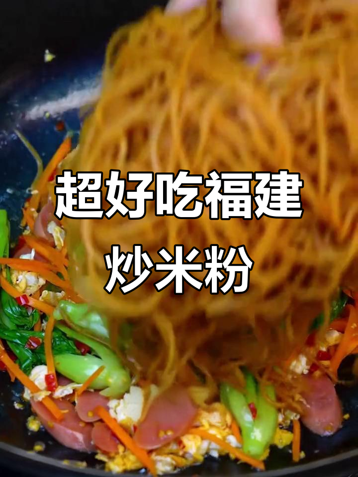福建炒米粉,广东大排档必备美味!家常做法超实惠