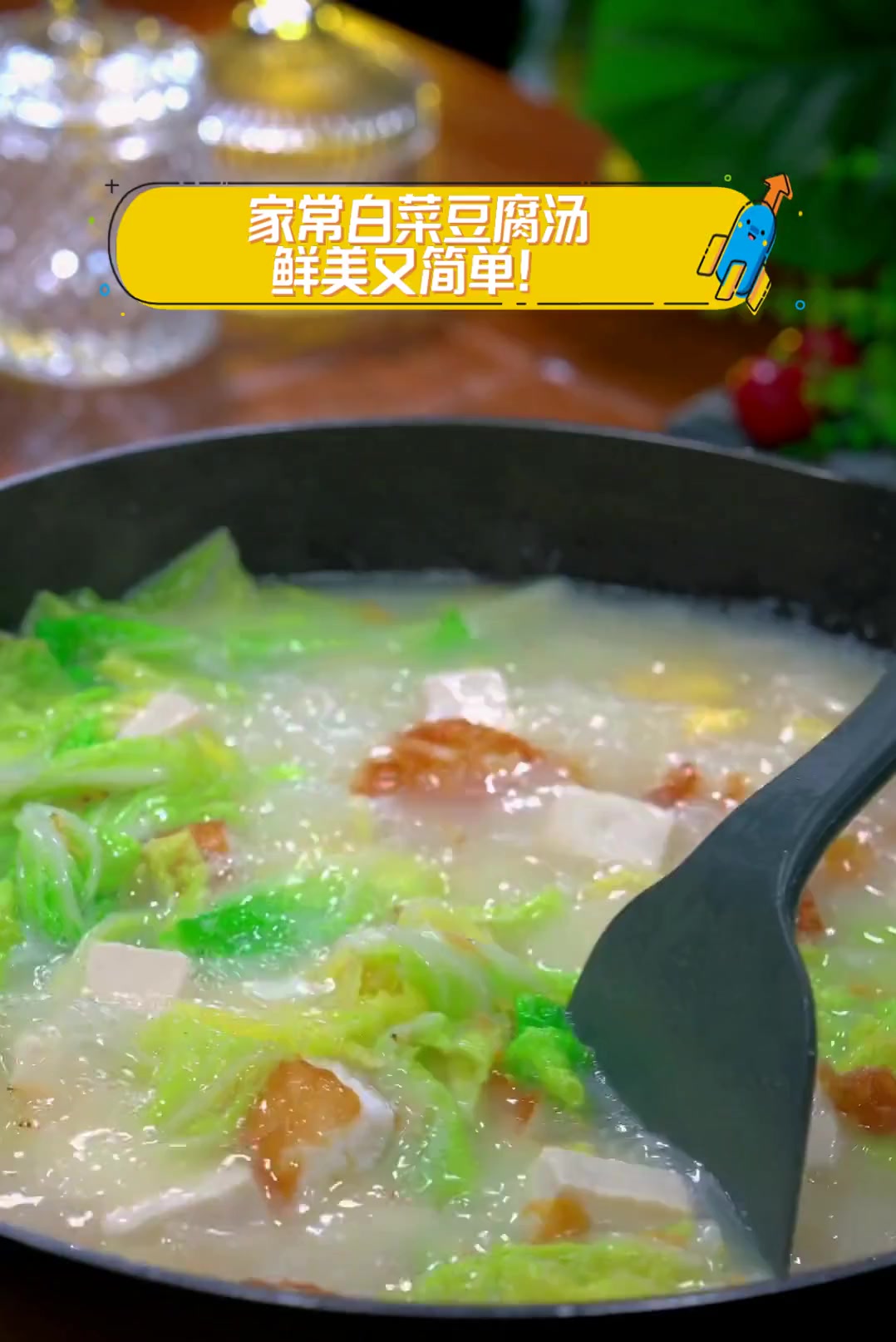 家常白菜豆腐汤,鲜美又简单!