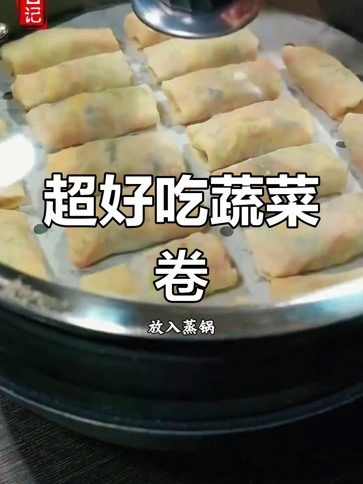 蔬菜卷做法超简单,孩子们抢着吃!