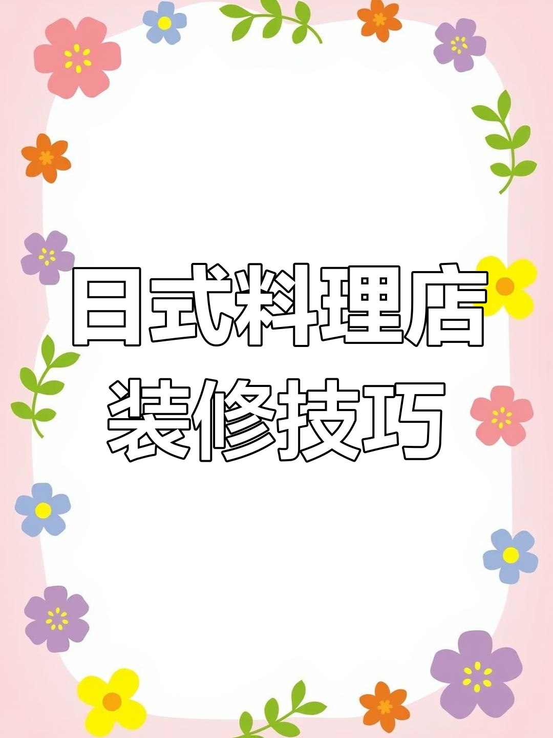 高档日料店设计秘籍:打造完美空间布局与灯光效果