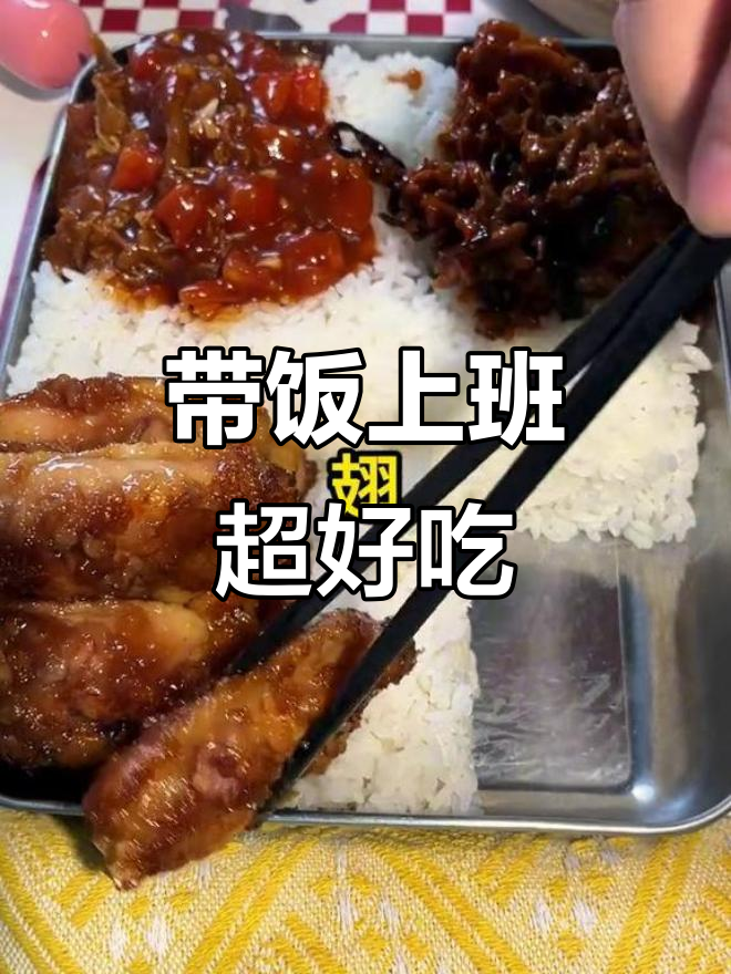 拒绝外卖,带饭上班!番茄肥牛、脆皮鸡翅一网打尽