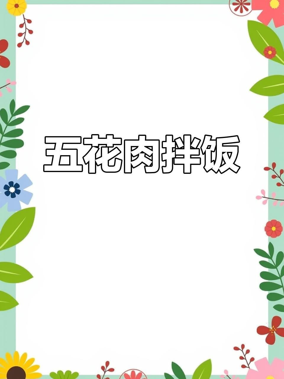 五花肉盖饭,白米饭配酱香猪肉,简单又美味