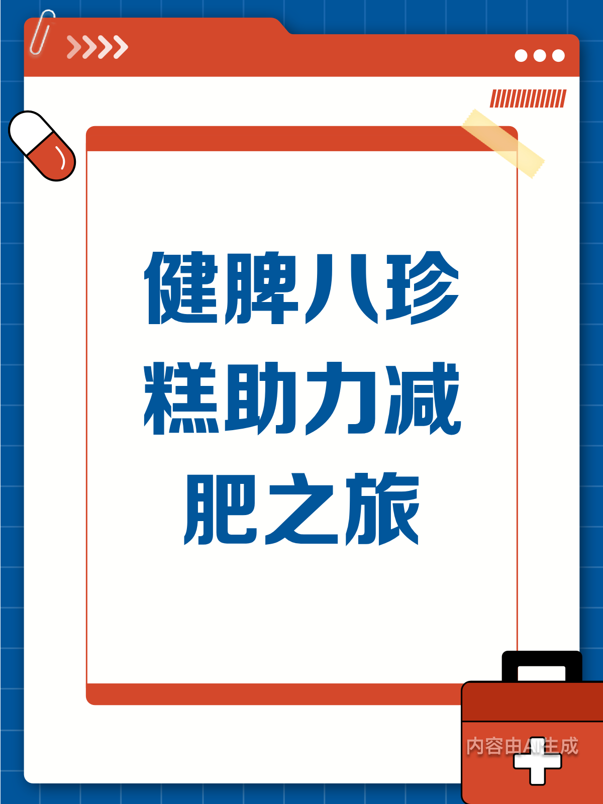 健脾八珍糕居然能助我减肥?亲身经历分享!