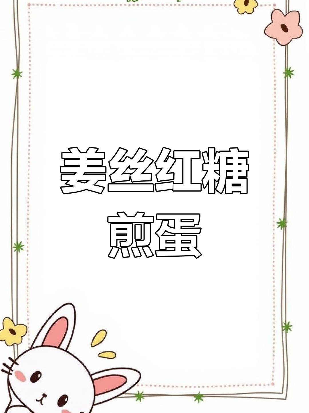 姜丝红糖煎鸡蛋,简单美味又营养