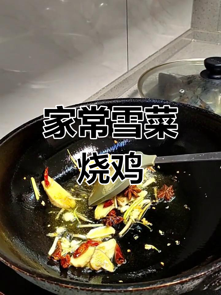 雪菜烧鸡的家常做法