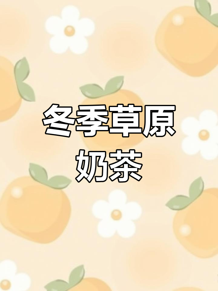 寒冬里,一杯热腾的蒙古奶茶,带你感受草原的味道