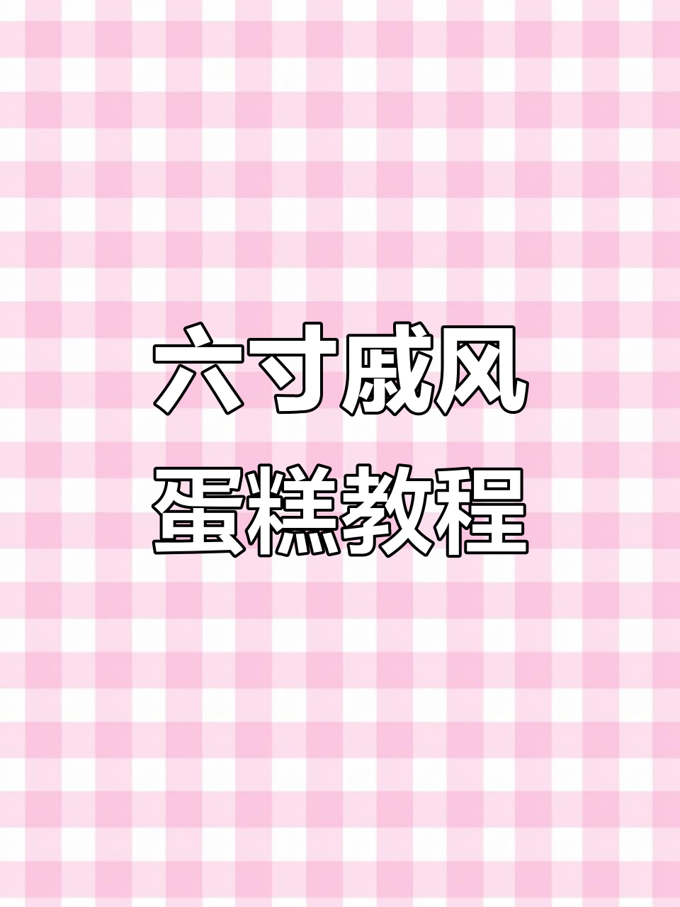 戚风蛋糕制作全攻略,轻松做出完美六寸美味!