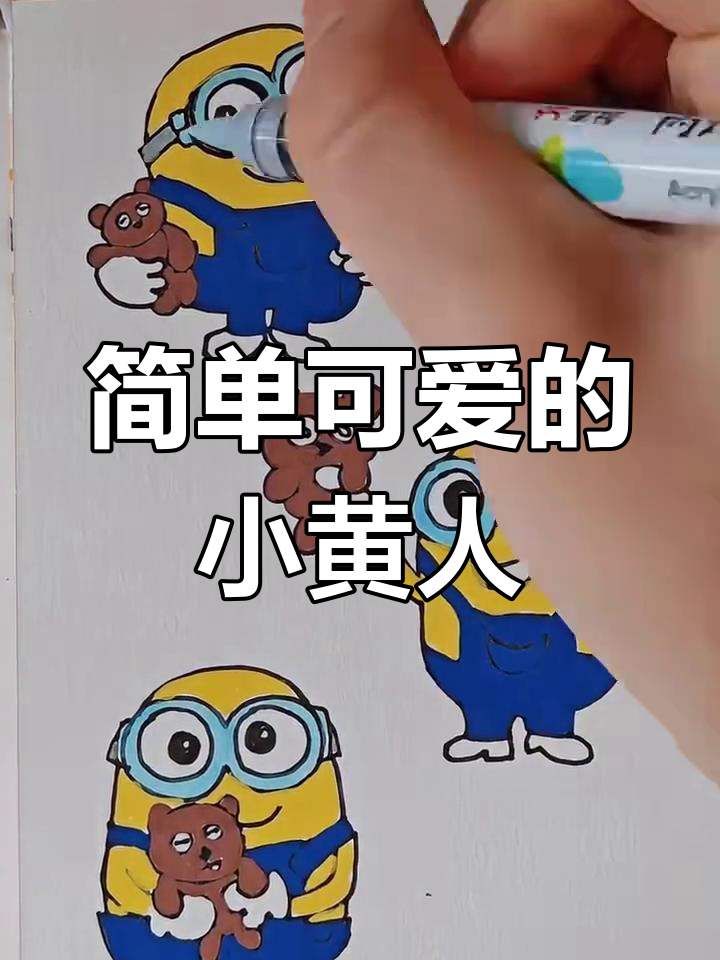 小黄人简笔画,轻松学会画三只可爱小黄人