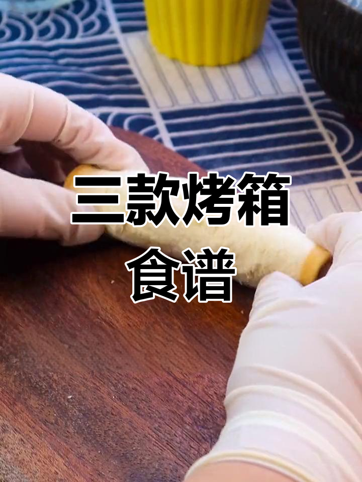 烤箱美食:三种简单又美味的食物做法