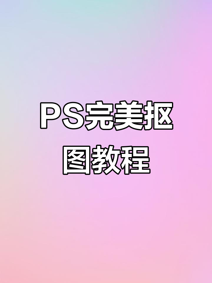 PS抠文字换背景技巧大揭秘,轻松搞定白底黑字图片