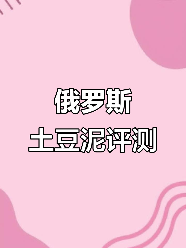 俄罗斯速食土豆泥测评：小包装大味道，值得尝试吗？