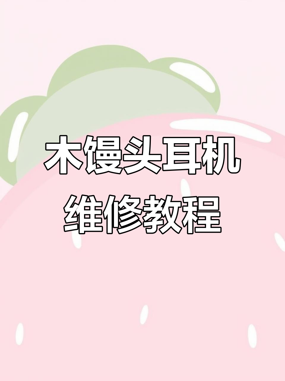 森海塞尔木馒头二代左耳无声修复,详细步骤揭秘