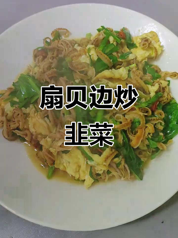 扇贝边炒韭菜,口感筋道又下饭!简单快手家常菜