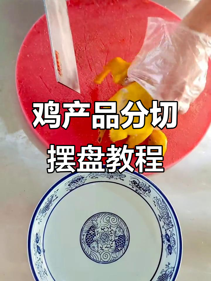 鸡产品分切技巧与摆盘演示，轻松做出美味口水鸡