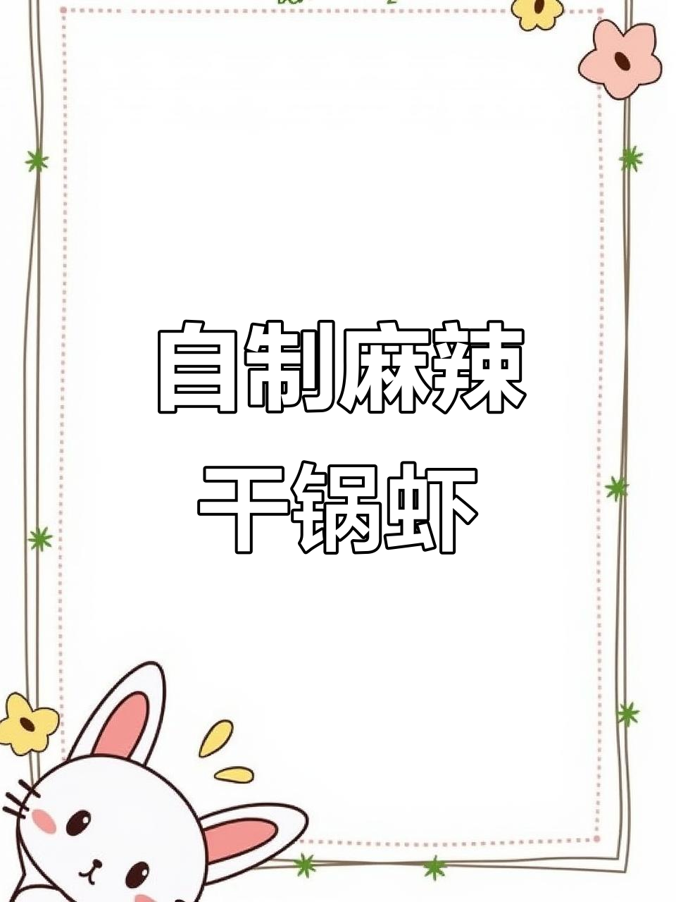 在家做麻辣干锅虾，简单又过瘾！