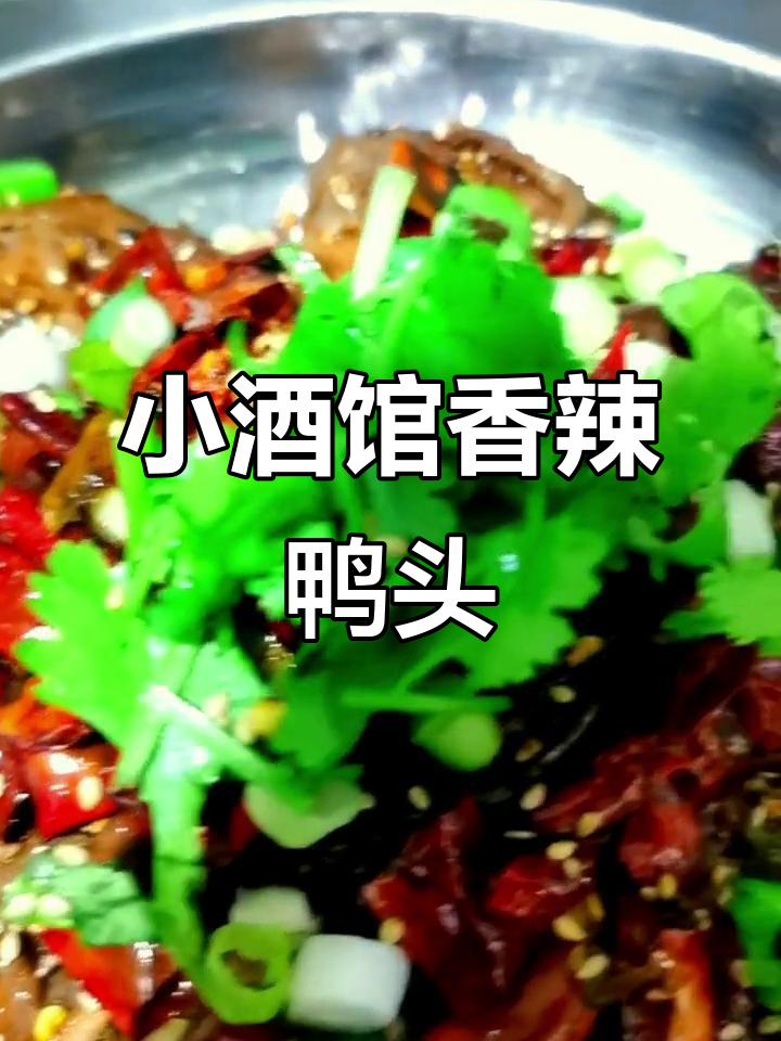 香辣鸭头,颜值与美味并存,小酒馆特色美食来袭