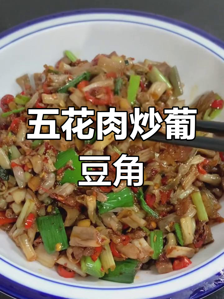 卜豆角炒五花肉,香辣可口下饭菜