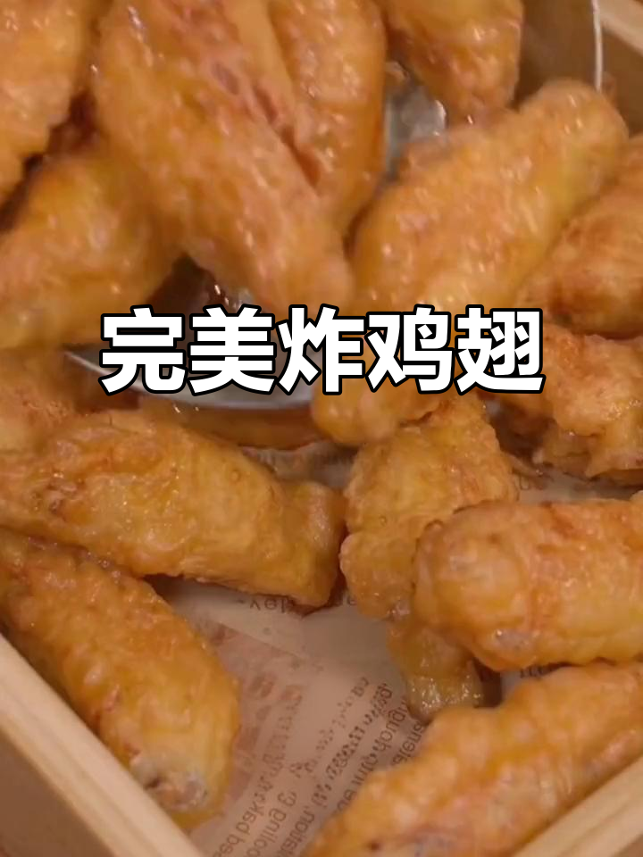 外酥里嫩的鸡翅做法,冷了也不回软