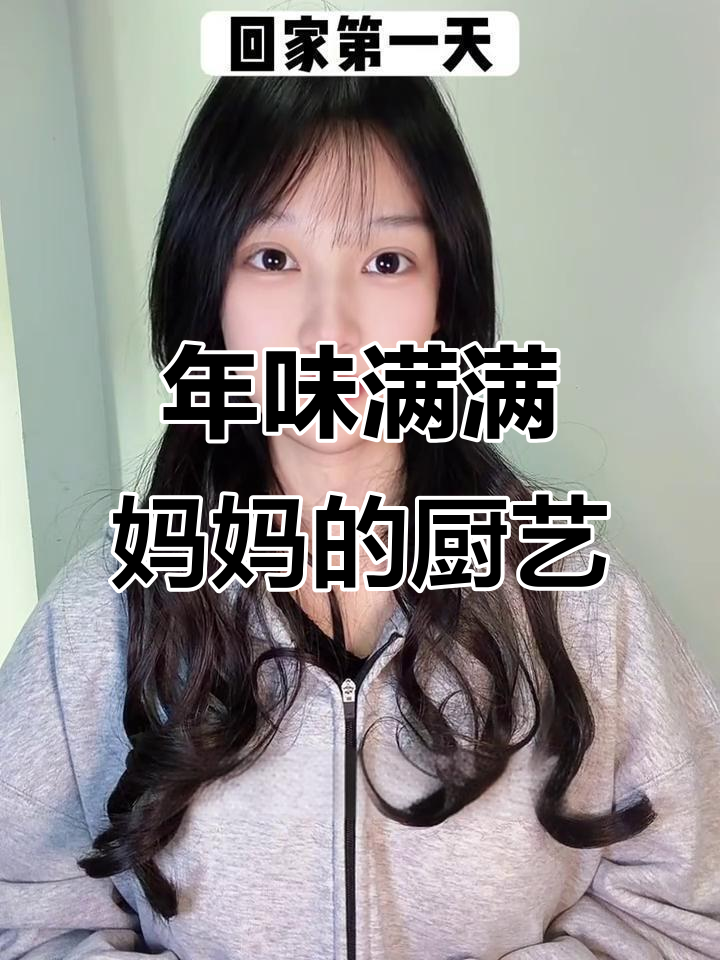 回家过年,妈妈做了一桌你爱吃的菜