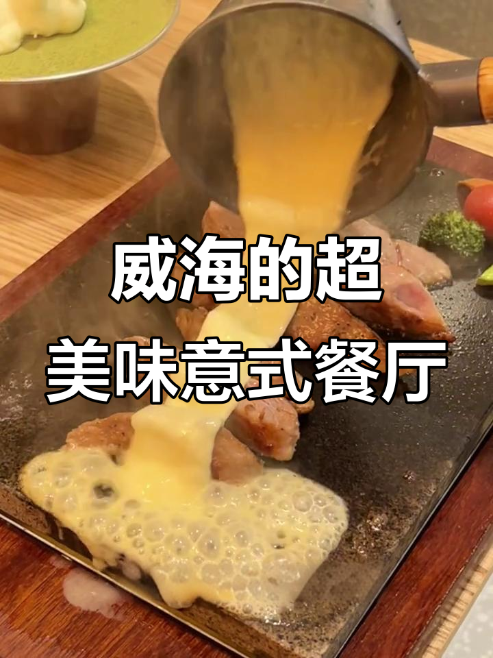 威海必试芝士农场,现点披萨、牛排和炸鸡全满足