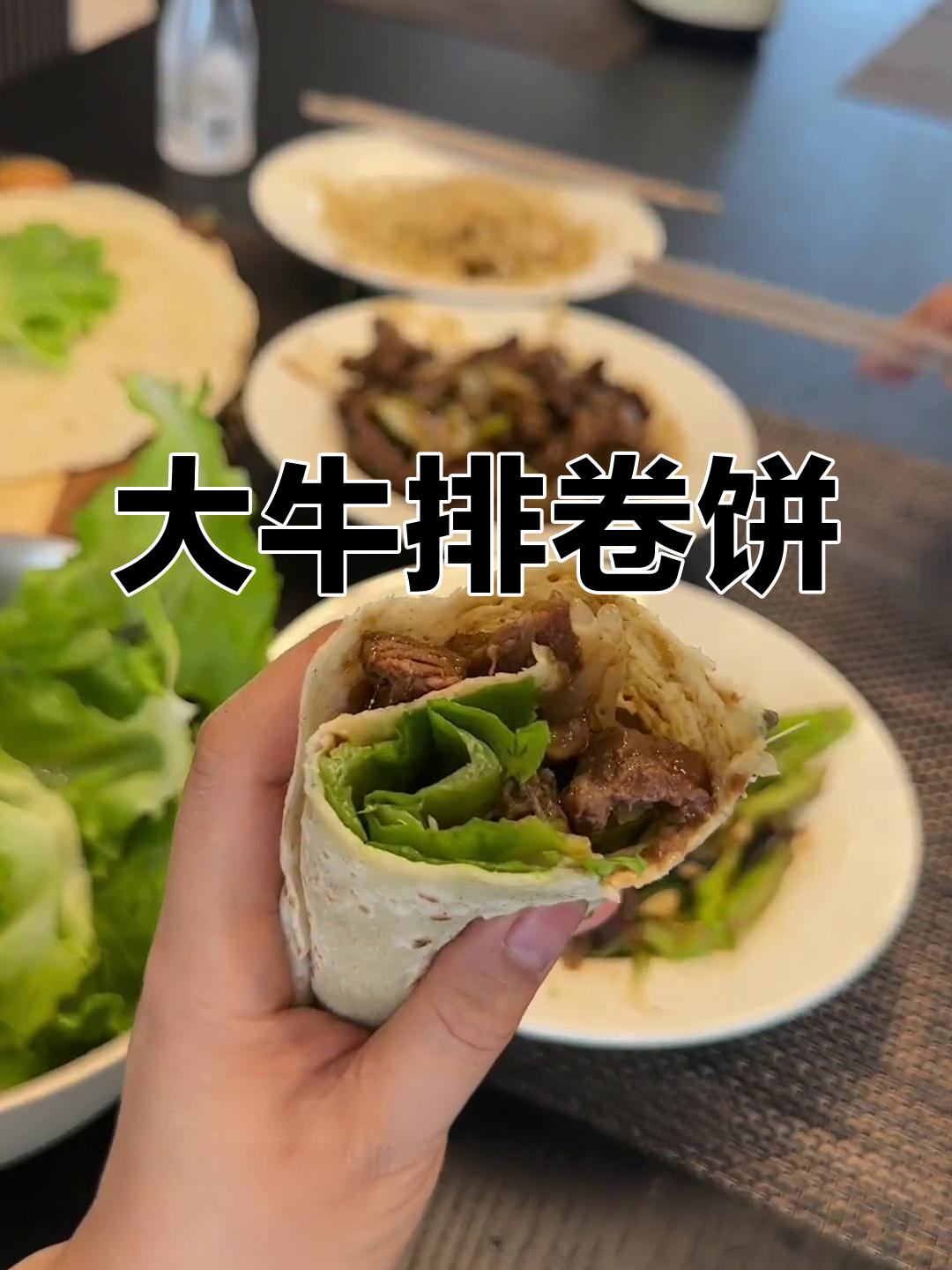 牛肉块卷饼,嫩滑美味秘诀