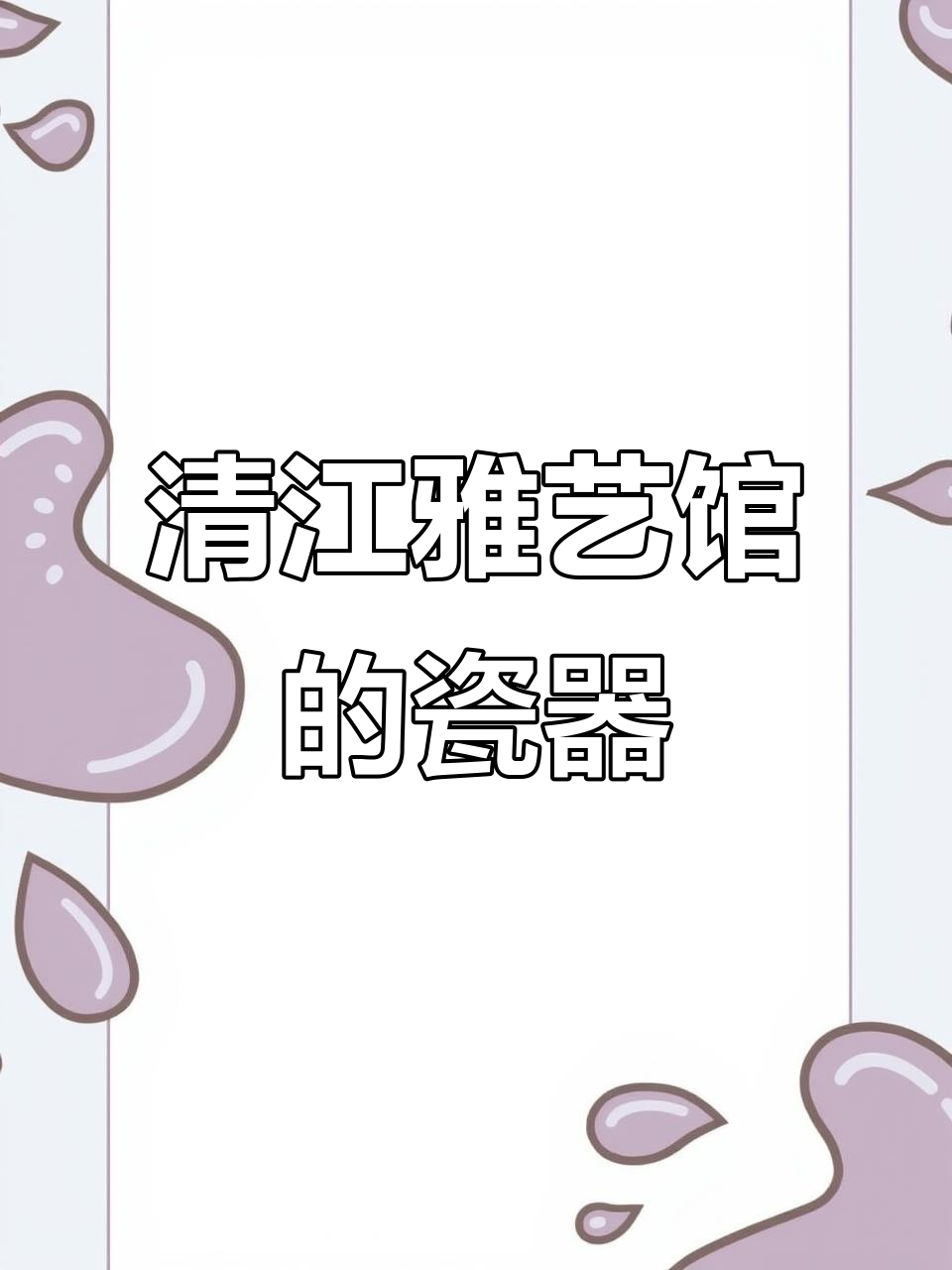 清朝县令八十大寿，好友送精美陶瓷寿桃