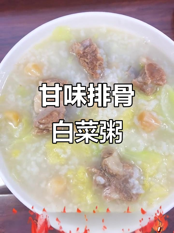 干贝排骨白菜粥,鲜甜香糯,口感超赞!