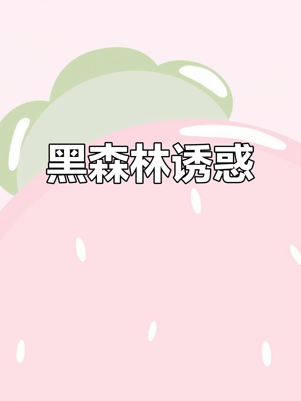 沙湾爱里,黑森林蛋糕超诱人,其他美味也不容错过!