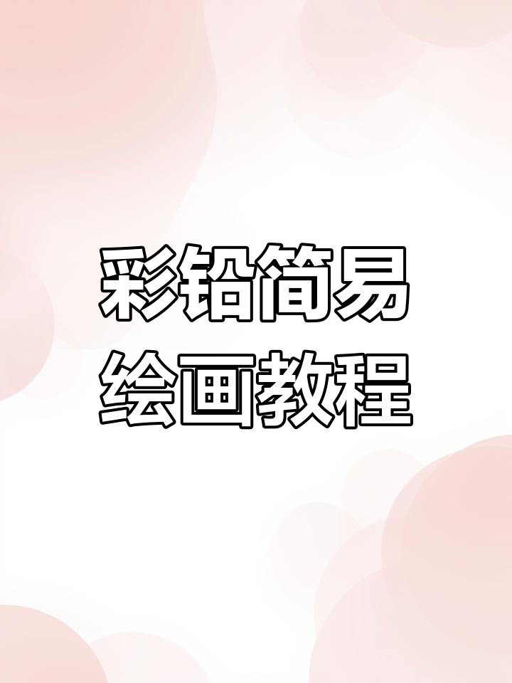 用彩铅画一幅简单上色作品,轻松学会手绘技巧