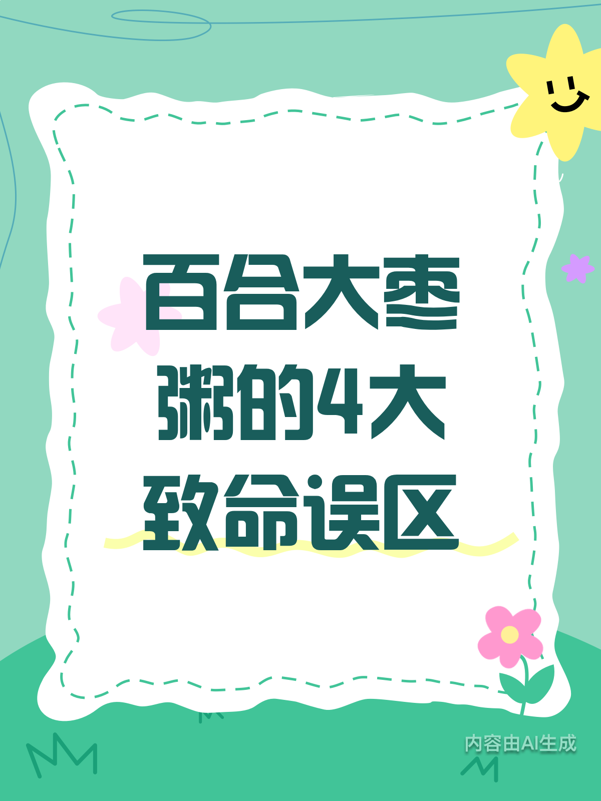 99%人踩坑！百合大枣粥的误区大揭秘