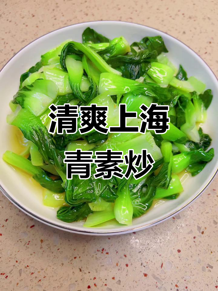 上海青素炒,简单又爽口的一道家常菜