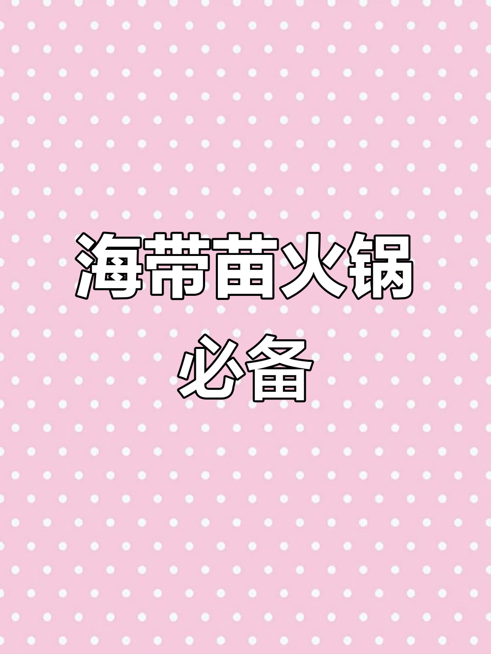 火锅必试脆嫩海带苗,口感无敌!