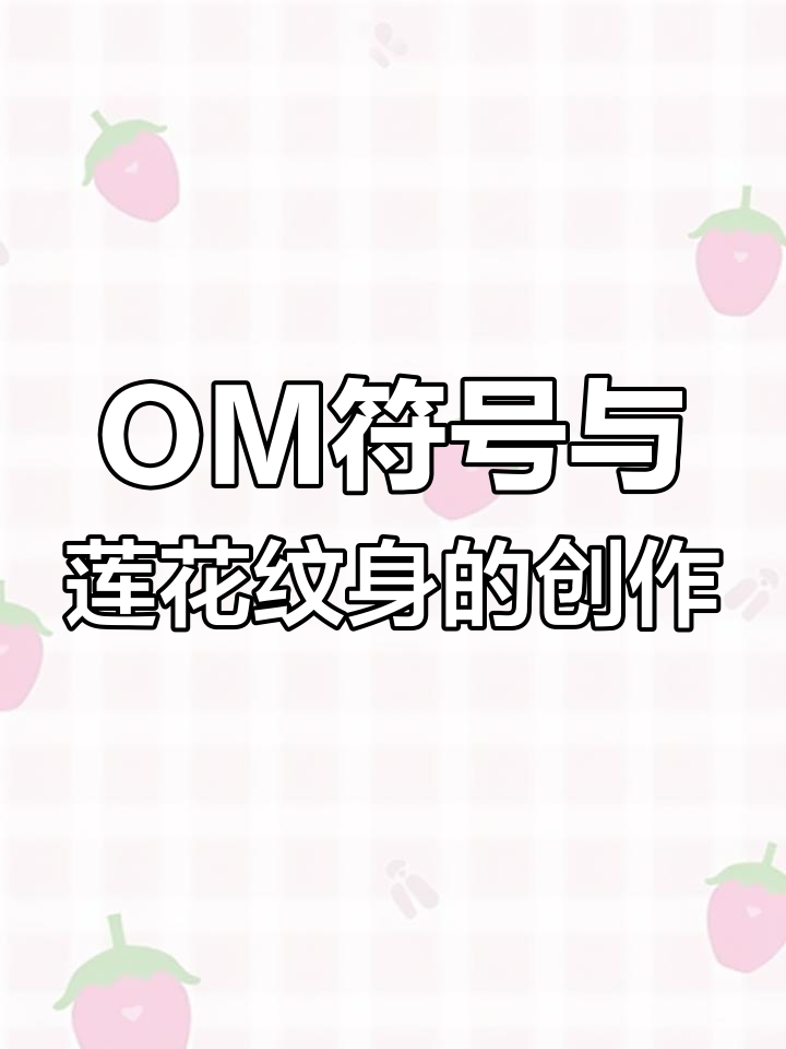 宇宙符号与莲花纹身:探索OM、UNILM和莲花的深层意义