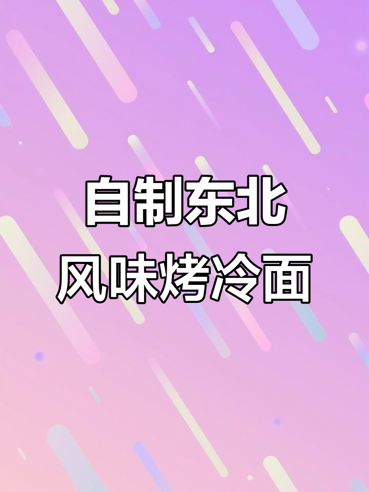 烤冷面酱料秘制配方,手抓饼鸡蛋灌饼必备