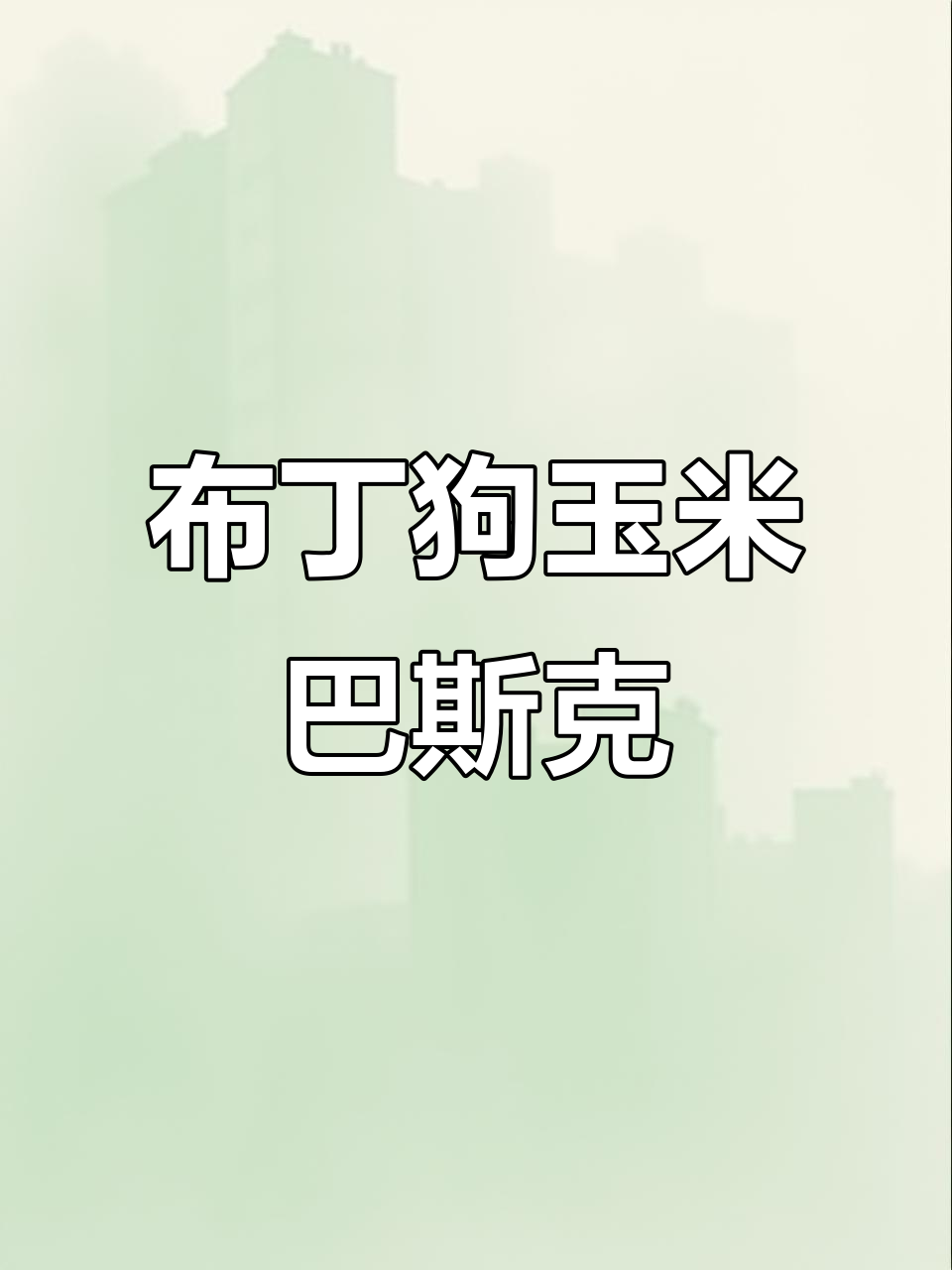 玉米巴斯克芝士蛋糕,轻松做出可爱布丁狗装饰