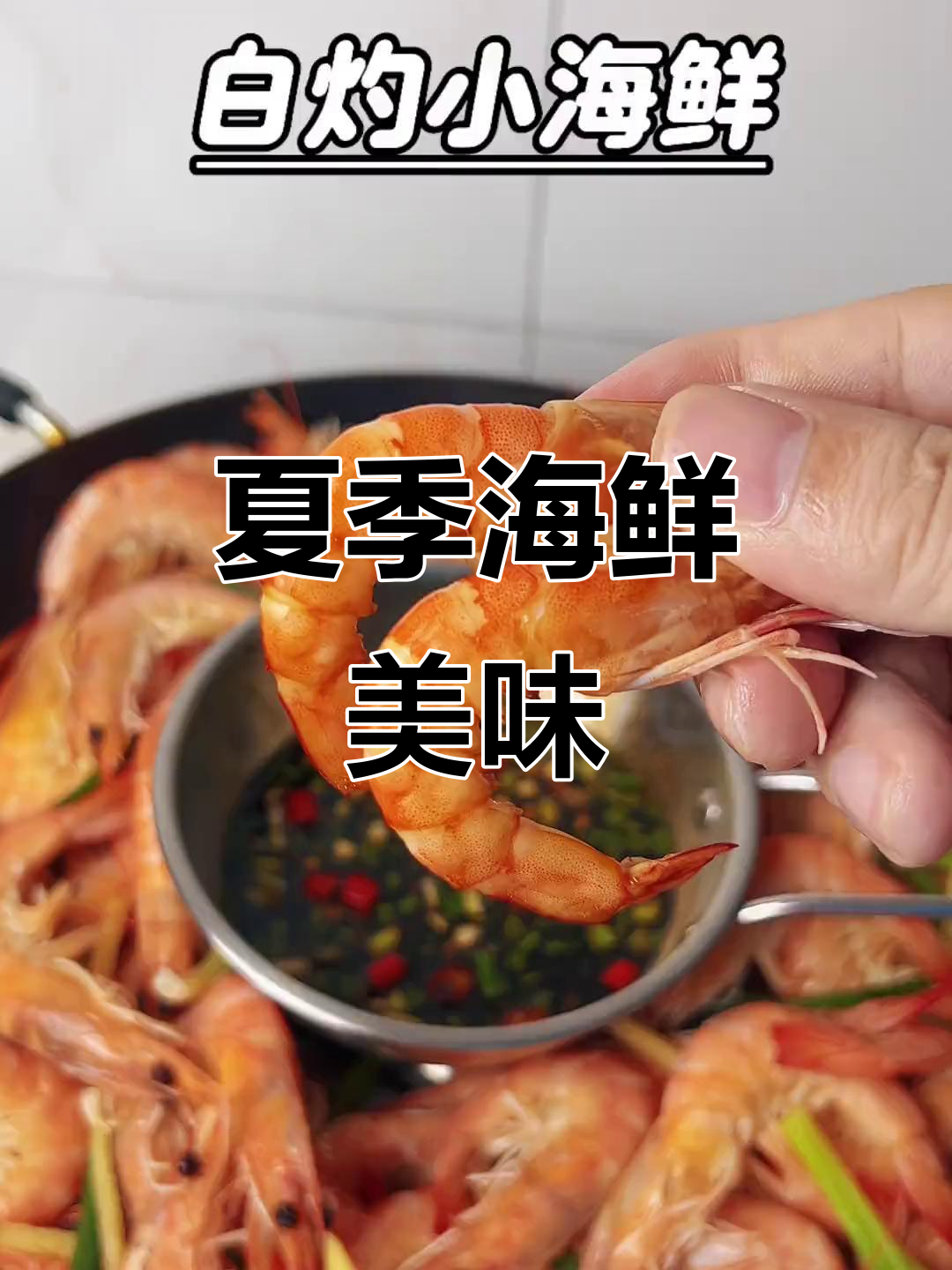 夏日海鲜绝配,白灼后蘸料汁,鲜美无比!